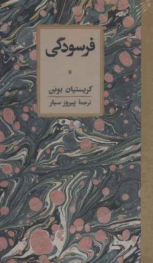 کتاب فرسودگی | انتشارات کارنامه