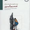 کتاب تصمیم گیری | انتشارات سایه سخن