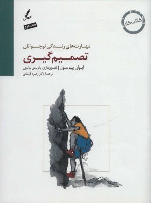 کتاب تصمیم گیری | انتشارات سایه سخن