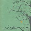 کتاب چه امیدی ست به فردای درخت | انتشارات مهر نوروز