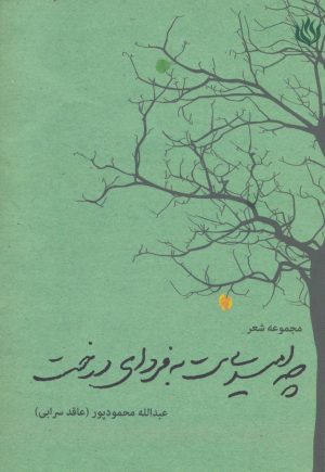 کتاب چه امیدی ست به فردای درخت | انتشارات مهر نوروز