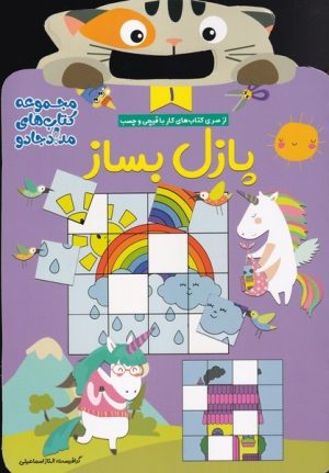کتاب سری کتاب های کار با قیچی و چسب (مجموعه 3جلدی) | انتشارات خانه کاغذی