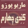 کتاب کندی چهارم | انتشارات روزنه کار
