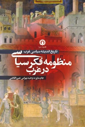 کتاب منظومه فکر سیاسی در غرب | انتشارات قصیده سرا