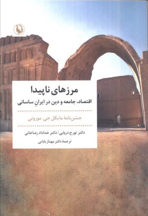 کتاب مرزهای ناپیدا | انتشارات مروارید