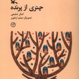 کتاب چتری از پرنده | انتشارات کانون پرورش فکری کودکان و نوجوانان