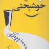 کتاب خوشبختی | انتشارات با هدف