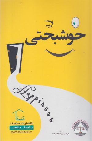 کتاب خوشبختی | انتشارات با هدف