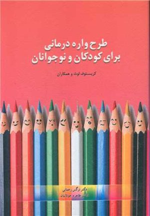 کتاب طرحواره درمانی برای کودکان و نوجوانان | انتشارات اسبار