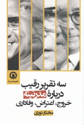 کتاب سه تقریر رقیب درباره مدرنیته | انتشارات قصیده سرا