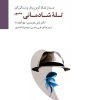 کتاب تله شادمانی (مصور) | انتشارات سایه سخن