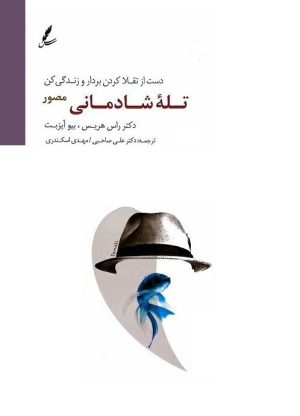 کتاب تله شادمانی (مصور) | انتشارات سایه سخن