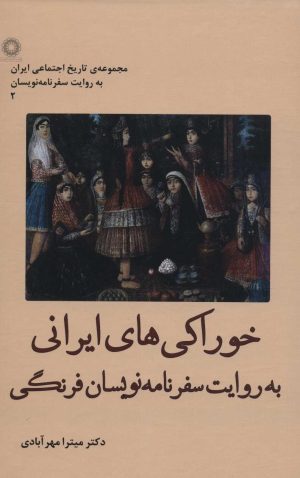 کتاب خوراکی های ایرانی به روایت سفرنامه نویسان فرنگی | انتشارات آفرینش