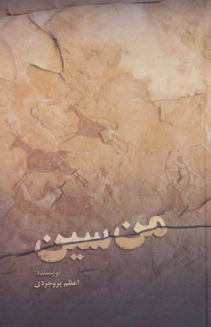 کتاب من سین | انتشارات مسیر دانشگاه