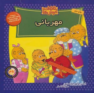 کتاب خانواده خرس ها 48 | انتشارات موزون