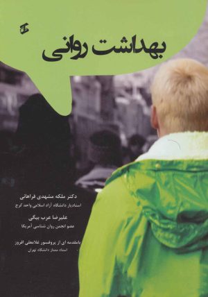 کتاب بهداشت روانی | انتشارات وانیا