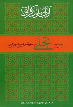 کتاب تجلی در جلوه‌گر شدن انوار الهی | انتشارات ارمغان طوبی