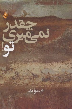 کتاب چقدر نمی میری تو | انتشارات بامداد نو