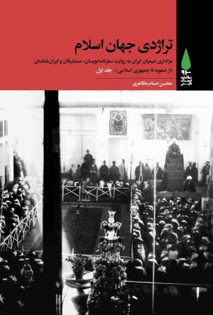 کتاب تراژدی جهان اسلام (۳ جلدی) | انتشارات آرما