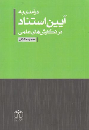 کتاب درآمدی به آیین استناد در نگارش های علمی | انتشارات کتاب مرجع