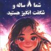 کتاب شما 8 ساله و شگفت انگیز هستید | انتشارات فصل اندیشه