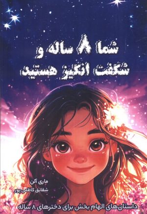 کتاب شما 8 ساله و شگفت انگیز هستید | انتشارات فصل اندیشه