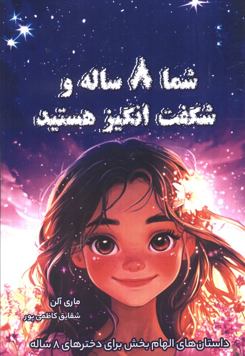 کتاب شما 8 ساله و شگفت انگیز هستید | انتشارات فصل اندیشه