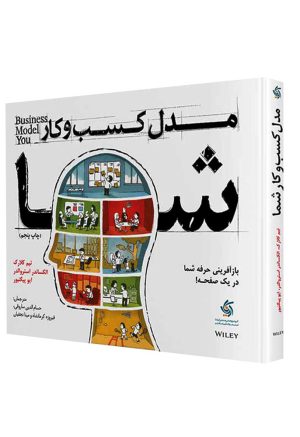 کتاب مدل کسب و کار شما | انتشارات آریانا قلم
