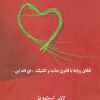 کتاب قدرت جادویی عشق | انتشارات ذهن زیبا