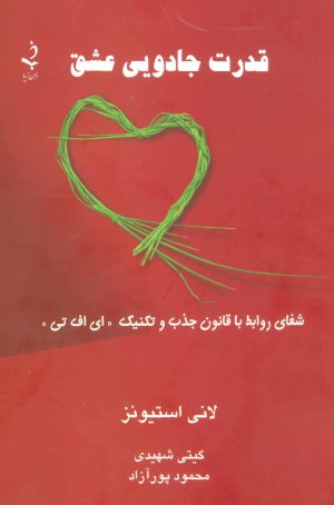 کتاب قدرت جادویی عشق | انتشارات ذهن زیبا