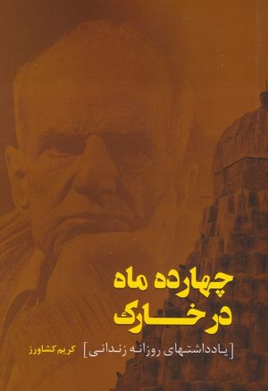 کتاب چهارده ماه در خارک | انتشارات کشاورز