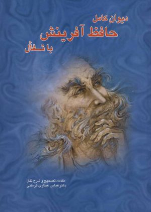 کتاب دیوان کامل حافظ آفرینش با تفال | انتشارات آفرینش