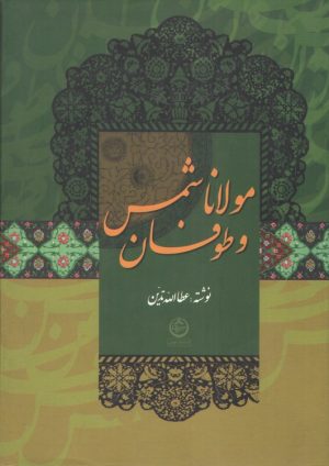 کتاب مولانا و طوفان شمس | انتشارات نشر تهران
