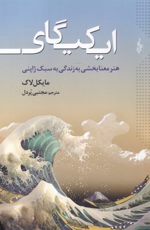 کتاب ایکیگای | انتشارات ترانه