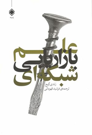 کتاب علم بازاریابی شبکه ای | انتشارات زمینه