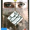 کتاب کتاب صوتی رویای نیمه شب | انتشارات نوین کتاب گویا