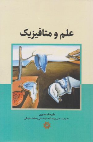 کتاب علم و متافیزیک | انتشارات نگارستان اندیشه