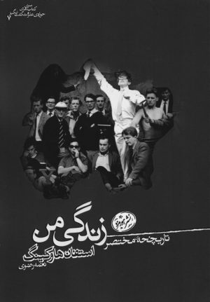 کتاب تاریخچه مختصر زندگی من | انتشارات هورمزد