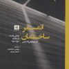 کتاب اتمسفر ساختمان | انتشارات فکر نو