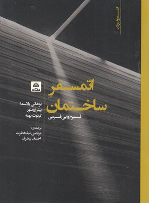 کتاب اتمسفر ساختمان | انتشارات فکر نو