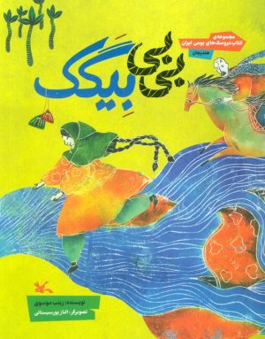 کتاب بی‌بی بیگک | انتشارات کانون پرورش فکری کودکان و نوجوانان