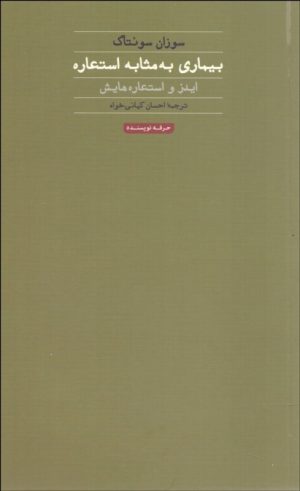 کتاب بیماری به مثابه استعاره | انتشارات حرفه نویسنده