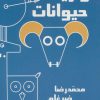 کتاب واریته حیوانات | انتشارات کتیبه پارسی