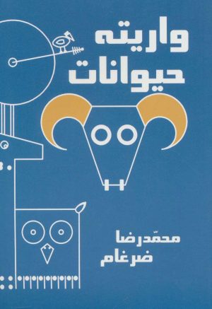 کتاب واریته حیوانات | انتشارات کتیبه پارسی