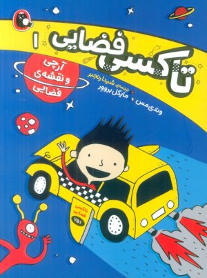 کتاب تاکسی فضایی 1 | انتشارات کتاب پرنده