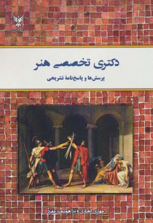 کتاب دکتری تخصصی هنر | انتشارات کلک آزادگان