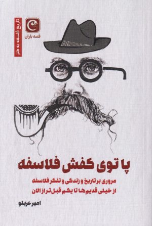 کتاب پا توی کفش فلاسفه | انتشارات قصه باران