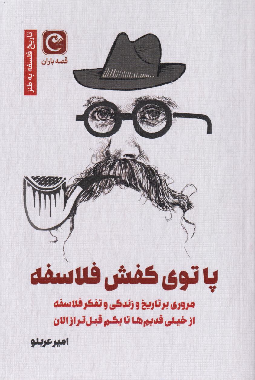 کتاب پا توی کفش فلاسفه | انتشارات قصه باران