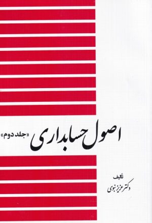 کتاب اصول حسابداری (جلد دوم) | انتشارات دیدآور