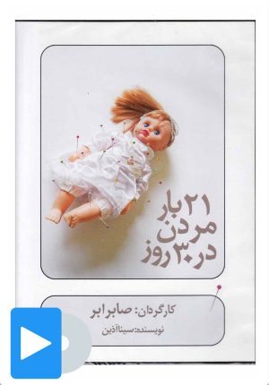 کتاب فیلم تئاتر 21 بار مردن در 30 روز | انتشارات بتهوون